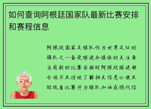 如何查询阿根廷国家队最新比赛安排和赛程信息