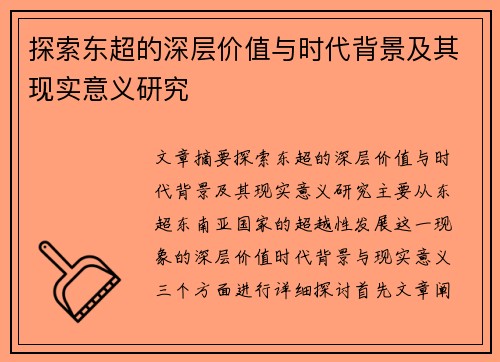 探索东超的深层价值与时代背景及其现实意义研究