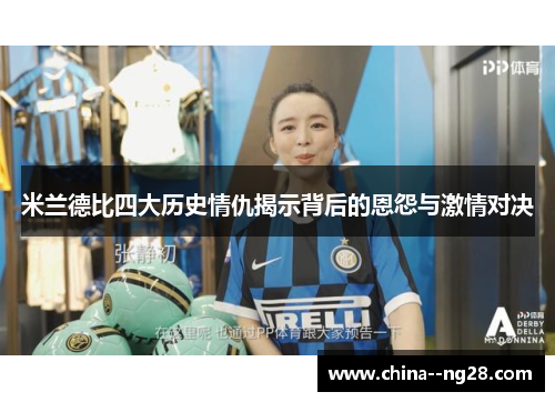 米兰德比四大历史情仇揭示背后的恩怨与激情对决