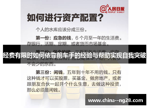 经费有限时如何依靠前车手的经验与帮助实现自我突破