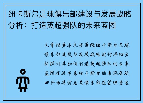 纽卡斯尔足球俱乐部建设与发展战略分析：打造英超强队的未来蓝图