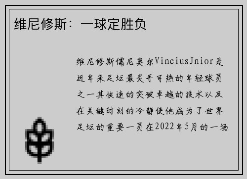 维尼修斯：一球定胜负