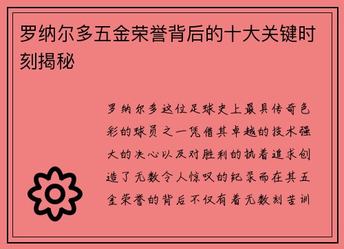 罗纳尔多五金荣誉背后的十大关键时刻揭秘