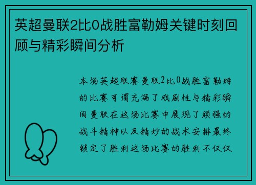 英超曼联2比0战胜富勒姆关键时刻回顾与精彩瞬间分析