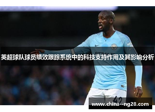 英超球队球员绩效跟踪系统中的科技支持作用及其影响分析