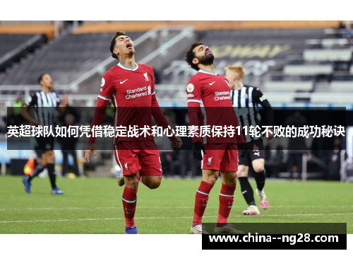 英超球队如何凭借稳定战术和心理素质保持11轮不败的成功秘诀