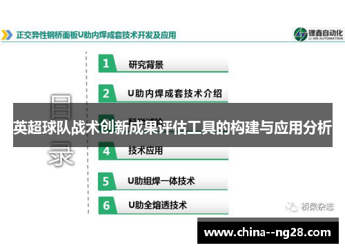 英超球队战术创新成果评估工具的构建与应用分析