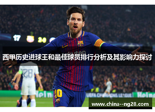 西甲历史进球王和最佳球员排行分析及其影响力探讨