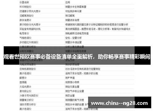 观看世预欧赛事必备设备清单全面解析，助你畅享赛事精彩瞬间
