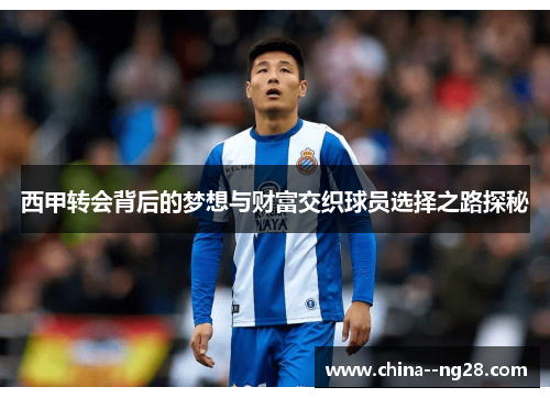 西甲转会背后的梦想与财富交织球员选择之路探秘