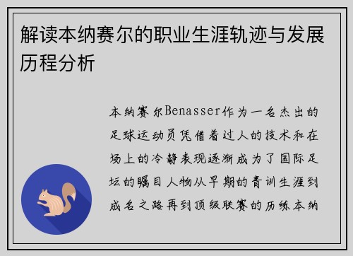解读本纳赛尔的职业生涯轨迹与发展历程分析 解读本纳赛尔的职业生涯轨迹与发展历程分析
