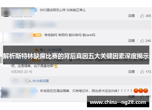 解析斯特林缺席比赛的背后真因五大关键因素深度揭示 解析斯特林缺席比赛的背后真因五大关键因素深度揭示