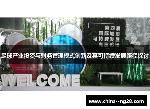 足球产业投资与财务管理模式创新及其可持续发展路径探讨