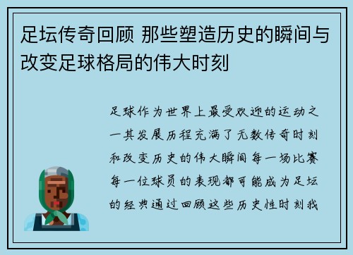 足坛传奇回顾 那些塑造历史的瞬间与改变足球格局的伟大时刻