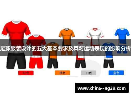 足球服装设计的五大基本要求及其对运动表现的影响分析