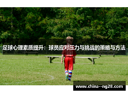 足球心理素质提升：球员应对压力与挑战的策略与方法