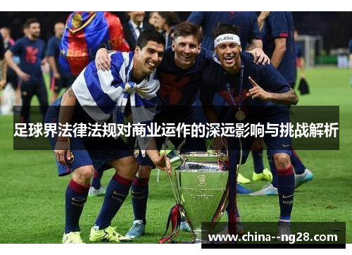 足球界法律法规对商业运作的深远影响与挑战解析