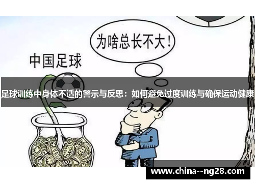 足球训练中身体不适的警示与反思：如何避免过度训练与确保运动健康