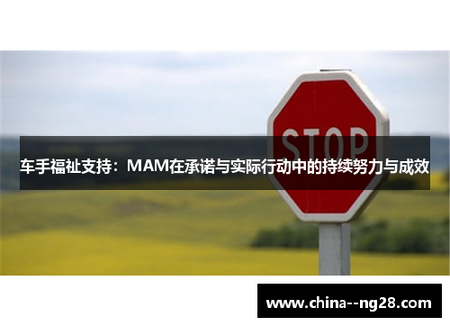 车手福祉支持：MAM在承诺与实际行动中的持续努力与成效