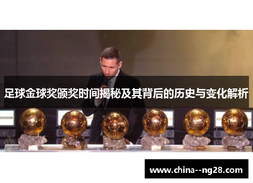 足球金球奖颁奖时间揭秘及其背后的历史与变化解析