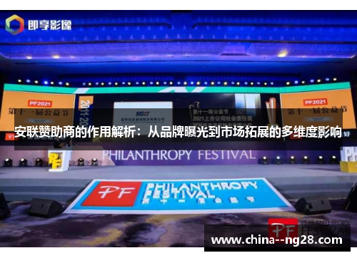 安联赞助商的作用解析：从品牌曝光到市场拓展的多维度影响