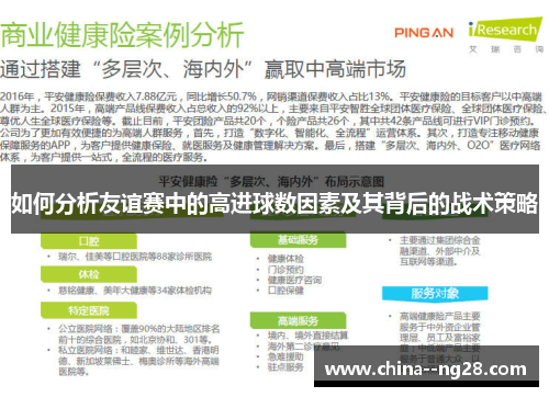 如何分析友谊赛中的高进球数因素及其背后的战术策略