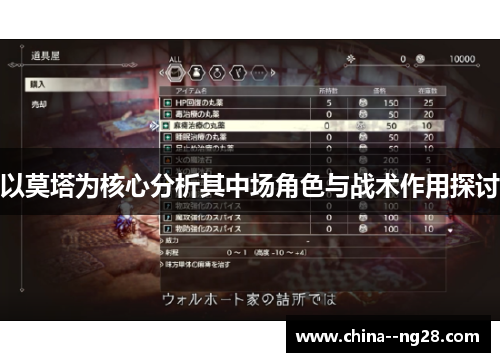 以莫塔为核心分析其中场角色与战术作用探讨