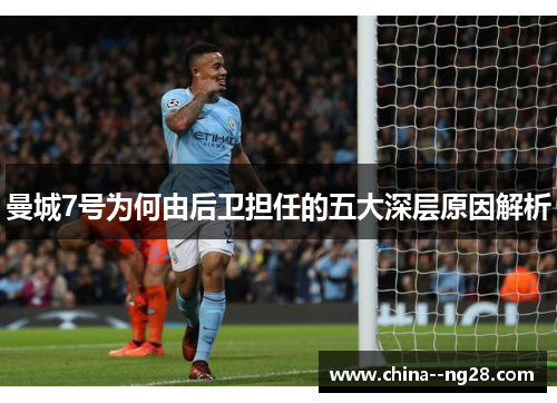 曼城7号为何由后卫担任的五大深层原因解析