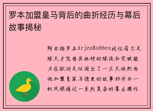 罗本加盟皇马背后的曲折经历与幕后故事揭秘