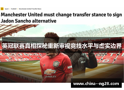 英冠联赛真相探秘重新审视竞技水平与虚实边界