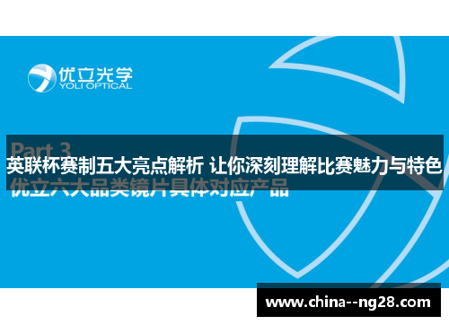英联杯赛制五大亮点解析 让你深刻理解比赛魅力与特色