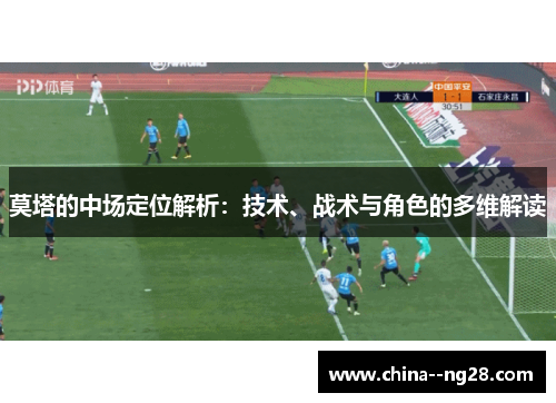 莫塔的中场定位解析：技术、战术与角色的多维解读