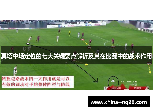 莫塔中场定位的七大关键要点解析及其在比赛中的战术作用