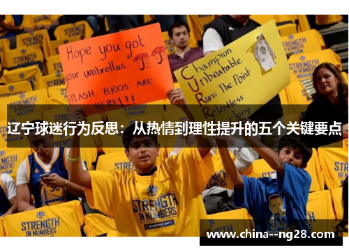 辽宁球迷行为反思：从热情到理性提升的五个关键要点