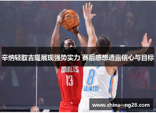辛纳轻取吉隆展现强势实力 赛后感想透露信心与目标 辛纳轻取吉隆展现强势实力 赛后感想透露信心与目标