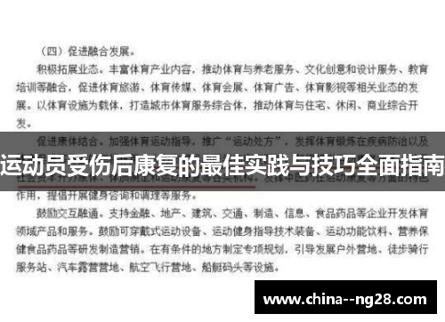 运动员受伤后康复的最佳实践与技巧全面指南