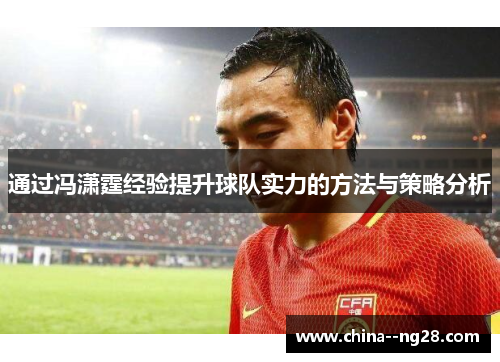 通过冯潇霆经验提升球队实力的方法与策略分析