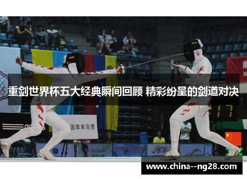 重剑世界杯五大经典瞬间回顾 精彩纷呈的剑道对决
