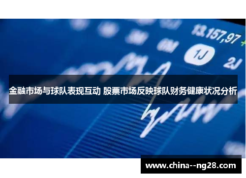 金融市场与球队表现互动 股票市场反映球队财务健康状况分析