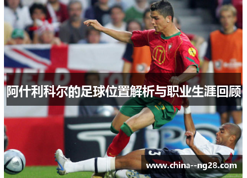 阿什利科尔的足球位置解析与职业生涯回顾