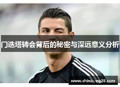 门迭塔转会背后的秘密与深远意义分析