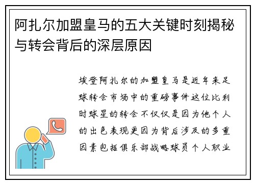阿扎尔加盟皇马的五大关键时刻揭秘与转会背后的深层原因