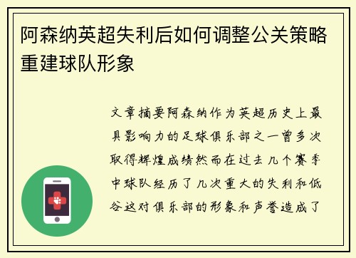 阿森纳英超失利后如何调整公关策略重建球队形象
