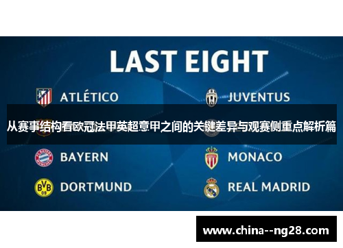 从赛事结构看欧冠法甲英超意甲之间的关键差异与观赛侧重点解析篇