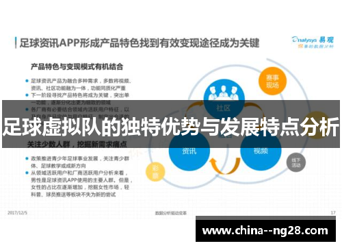 足球虚拟队的独特优势与发展特点分析 足球虚拟队的独特优势与发展特点分析