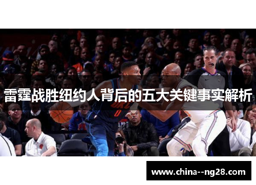 雷霆战胜纽约人背后的五大关键事实解析 雷霆战胜纽约人背后的五大关键事实解析
