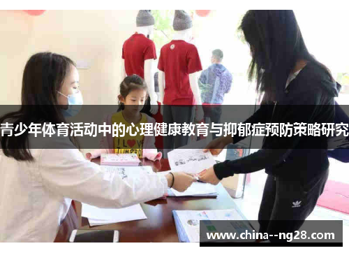 青少年体育活动中的心理健康教育与抑郁症预防策略研究 青少年体育活动中的心理健康教育与抑郁症预防策略研究