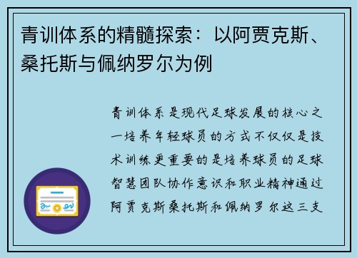 青训体系的精髓探索:以阿贾克斯、桑托斯与佩纳罗尔为例 青训体系的精髓探索:以阿贾克斯、桑托斯与佩纳罗尔为例