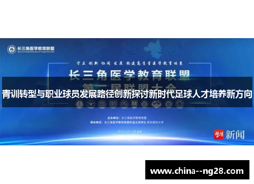 青训转型与职业球员发展路径创新探讨新时代足球人才培养新方向 青训转型与职业球员发展路径创新探讨新时代足球人才培养新方向