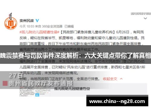 魏震禁赛与罚款事件深度解析：六大关键点带你了解真相